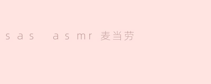 sas asmr麦当劳